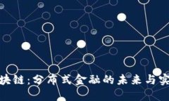 探秘区块链：分布式金融的未来与实用价值