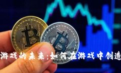 区块链移动游戏的未来：如何在游戏中创造真正