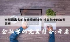 区块链经济学与金融学的完美结合：开启数字货