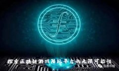 探索区块链游戏陪玩平台的无限可能性