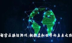 解密区块链游戏：拥抱虚拟世界的未来之路