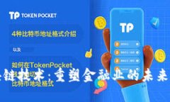 区块链技术：重塑金融业的未来之路