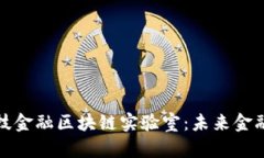 探索美国科技金融区块链实验室：未来金融的创