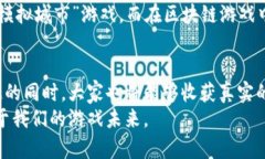 区块链赋能游戏：开启全新游戏体验的未来区块