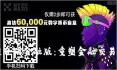 区块链合同金融版：重塑金融交易的未来