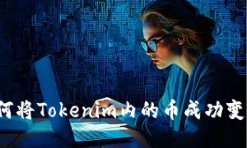 如何将Tokenim内的币成功变现？