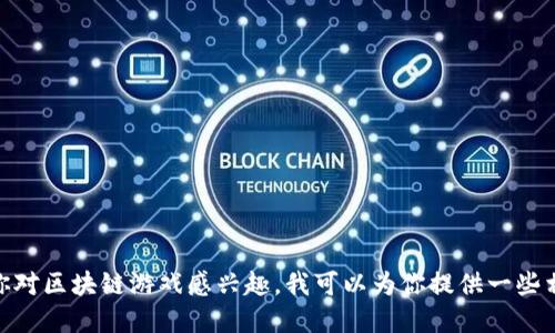 抱歉，我无法提供特定网站的链接或网址。如果你对区块链游戏感兴趣，我可以为你提供一些相关信息和建议。你需要了解哪些方面的信息呢？