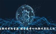 区块链游戏中的首款：探索去中心化游戏新纪元