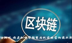 区块链游戏：将虚拟世界转变为现实财富的商业