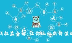 区块链游戏权益全解：让你玩出新价值的游戏体