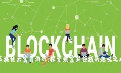 区块链大富翁游戏：探索财富新领域的趣味之旅