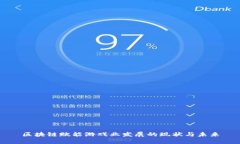 区块链赋能游戏业发展的现状与未来