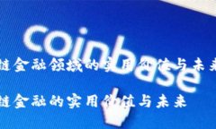 区块链金融领域的实用价值与未来趋势区块链金