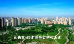 区块链：技术驱动金融的未来