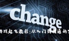 区块链游戏起飞教程：从入门到精通的实用指南
