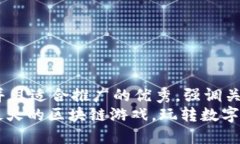 思考一个有吸引力并且适合推广的优秀，强调关