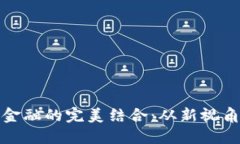 区块链技术与百度金融的完美结合：从新视角看