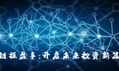 金融区块链操盘手：开启未来投资新篇章的机会