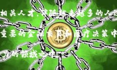 区块链技术正在迅猛发展，其在金融、医疗服务