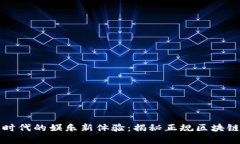 开启区块链时代的娱乐新体验：揭秘正规区块链