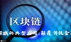 区块链与金融领域的典型应用：颠覆传统金融的