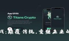 区块链游戏：颠覆传统，重塑未来的游戏体验