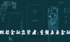 区块链加速赋能金融监管者：重塑未来金融监管