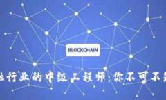 成为区块链金融行业的中级工程师：你不可不知