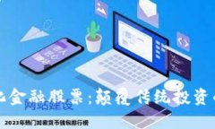 区块链化金融股票：颠覆传统投资的新时代