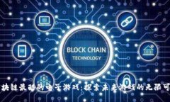 区块链最酷的电子游戏：探索未来游戏的无限可