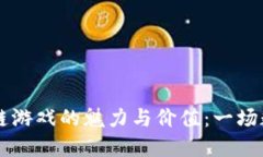探索Hellokimi区块链游戏的魅力与价值：一场数字