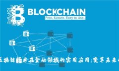 美国区块链技术在金融领域的实用应用：变革未