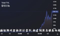 区块链游戏架构设计案例：构建创新与娱乐的桥