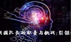 区块链游戏团队长的职责与挑战：引领创新与合