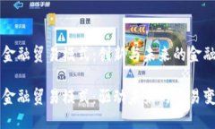 区块链金融贸易模式：创新与未来的金融新生态