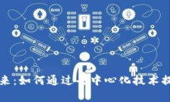 区块链金融的未来：如何通过去中心化技术提升