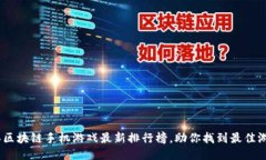 2023年区块链手机游戏最新排行榜，助你找到最佳