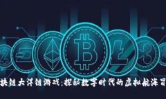 区块链大洋链游戏：探秘数字时代的虚拟航海冒