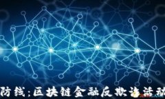 构建防线：区块链金融反欺诈活动方案