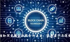 区块链如何重塑金融服务的未来: 实用案例与深刻