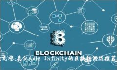 打破次元壁：类似Axie Infinity的区块链游戏推荐与