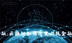 一诺金融：区块链如何改变传统金融的未来