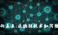 解锁普惠金融的未来：区块链技术如何塑造金融