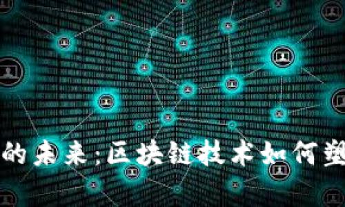 解锁普惠金融的未来：区块链技术如何塑造金融包容性