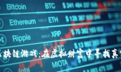 警惕区块链游戏：在虚拟财富中寻找真实价值