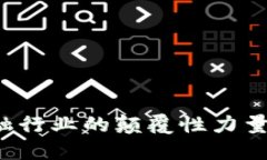 区块链：金融行业的颠覆性力量与实际应用