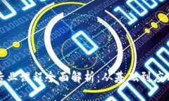 区块链金融专业课程全面解析：从基础到应用的