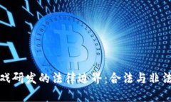 区块链游戏研发的法律边界：合法与非法的分水