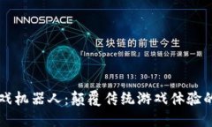 区块链游戏机器人：颠覆传统游戏体验的智能伙
