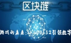揭秘区块链游戏的未来：SH600652引领数字娱乐新风